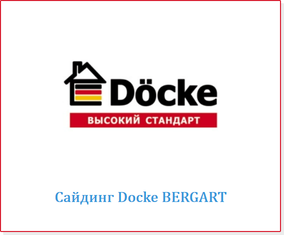 Сайдинг Docke BERGART Талдом, Кимры, Дубна