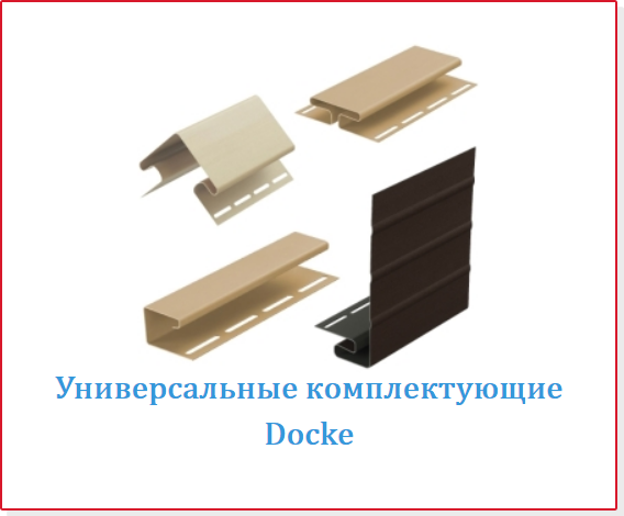 Универсальные комплектующие Docke Талдом, Кимры, Дубна